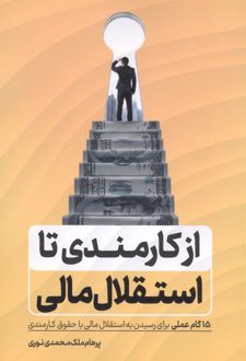 کتاب از کارمندی تا استقلال مالی