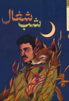شب شغال