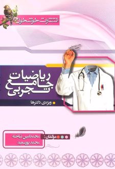 ریاضی رشته تجربی جامع کنکور
