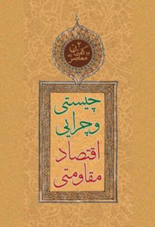 چیستی و چرایی اقتصاد مقاومتی