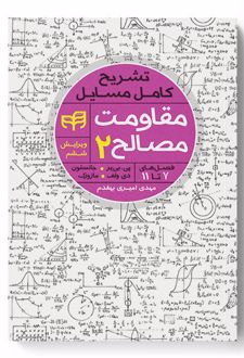 تشریح کامل مسایل مقاومت مصالح