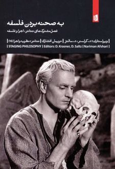 به صحنه بردن فلسفه