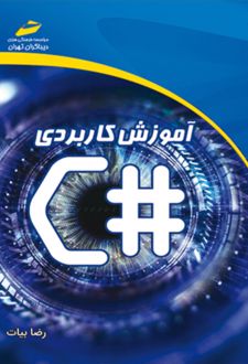 آموزش کاربردی سی شارپ