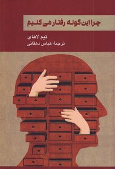 چرا این گونه رفتار می کنیم