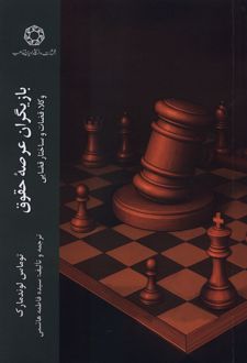 بازیگران عرصه حقوق