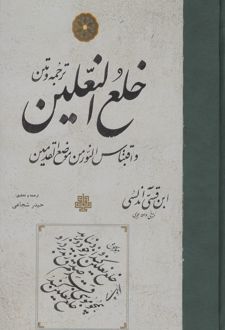 ترجمه و متن خلع النعلین