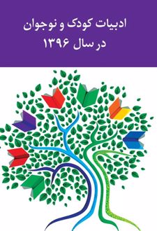 ادبیات کودک و نوجوان در سال 1396