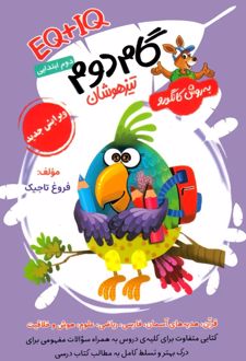 گام دوم تیزهوشان دوم ابتدایی به روش کانگورو