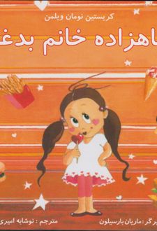 شاهزاده خانم بد غذا