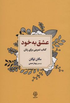 عشق به خود