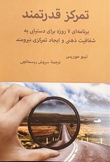 تمرکز قدرتمند