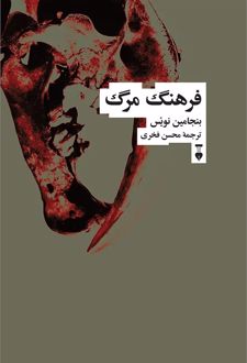 کتاب فرهنگ مرگ