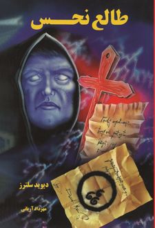 طالع نحس