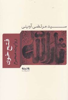 فتح خون