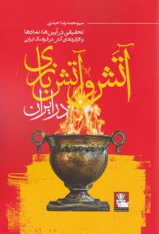 آتش و آتش بازی در ایران