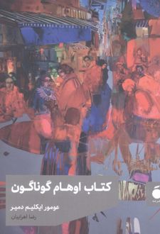 کتاب اوهام گوناگون