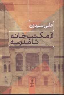 از مکتب خانه تا مدرسه