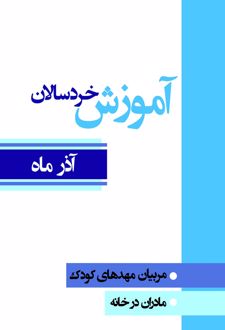 آموزش خردسالان (آذر ماه)