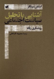 آشنایی با تحلیل سیاست اجتماعی