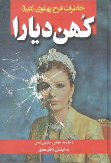 کهن دیارا