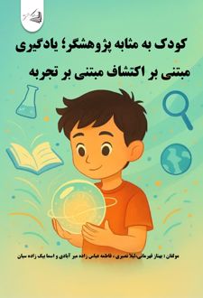 کتاب کودک به مثابه پژوهشگر؛ یادگیری مبتنی بر اکتشاف