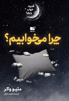 چرا می خوابیم؟