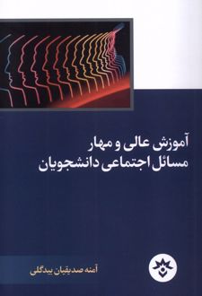 آموزش عالی و مهار مسائل اجتماعی دانشجویان