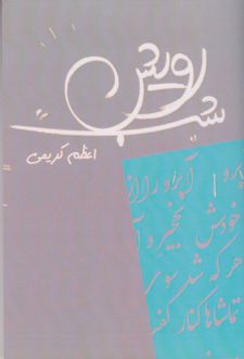 رویش شب