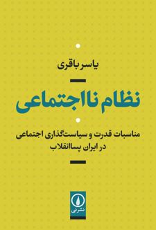 نظام نااجتماعی