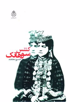 کتاب کنتس سوهانک