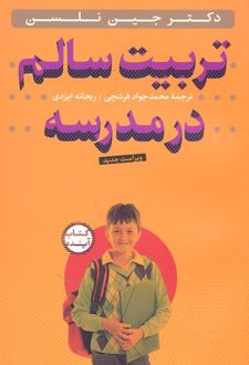 تربیت سالم در مدرسه