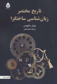 تاریخ مختصر زبان شناسی ساختگرا