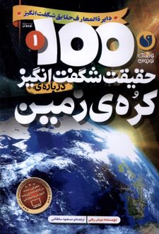 100 حقیقت شگفت انگیز 1 (درباره ی کره ی زمین)
