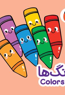 رنگ‌ها