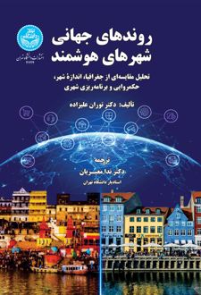 روندهای جهانی شهرهای هوشمند