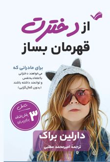 کتاب از دخترت قهرمان بساز