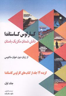 دانش شمنان مکزیک باستان از زبان دون خوان ماتئوس (جلد 1)