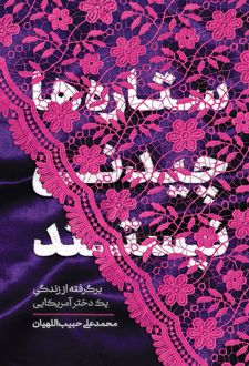 ستاره ها چیدنی نیستند