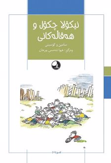 کتاب نیکولا چکول و هه‌قاله‌کانی