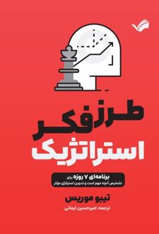 طرز فکر استراتژیک