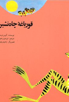 قورباغه چاه نشین