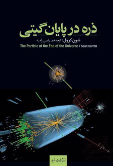 ذره در پایان گیتی