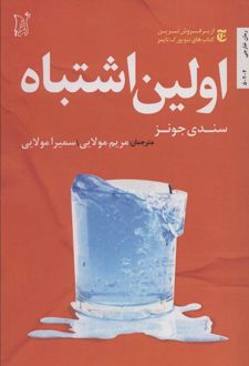 اولین اشتباه