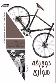 کتاب دوچرخه سواری