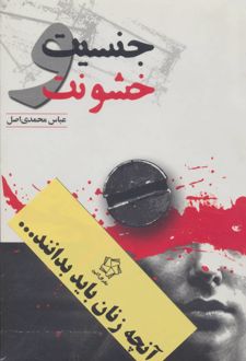 آنچه زنان باید بدانند (دو جلدی)
