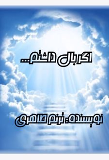 کتاب اگر بال داشتم...