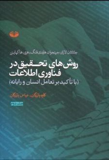 روش‌ های تحقیق در فناوری اطلاعات (جلد 2)