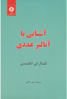 آشنایی با آنالیز عددی