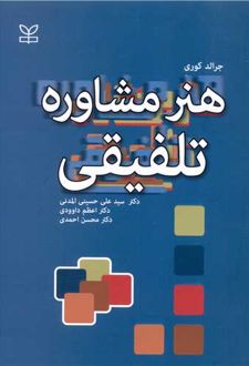 هنر مشاوره تلفیقی