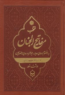 کتاب منتخب مفاتیح الجنان (جیبی، چرم، درشت خط)